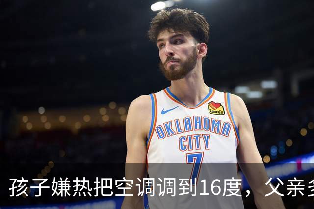 孩子嫌热把空调调到16度，父亲多次劝说无果后将电源线剪断