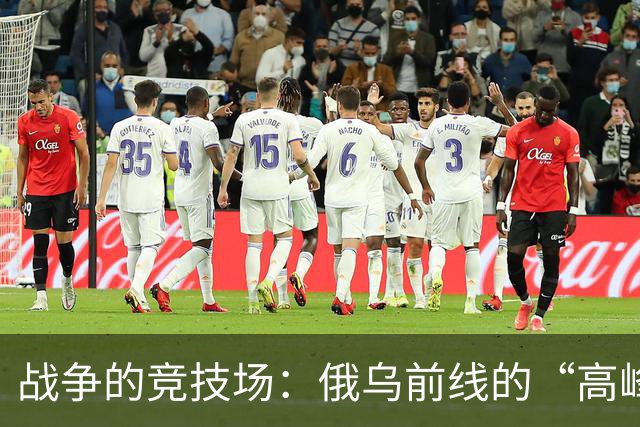 战争的竞技场：俄乌前线的“高峰会