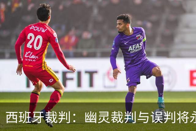 西班牙裁判：幽灵裁判与误判将永存的真实故事
